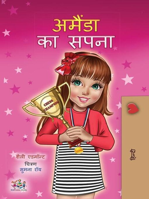 Title details for अमैंडा का सपना by Shelley Admont - Available